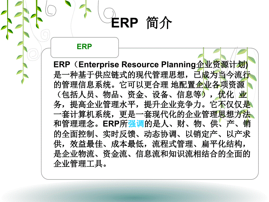 ISM技术在ERP系统的应用_第4页