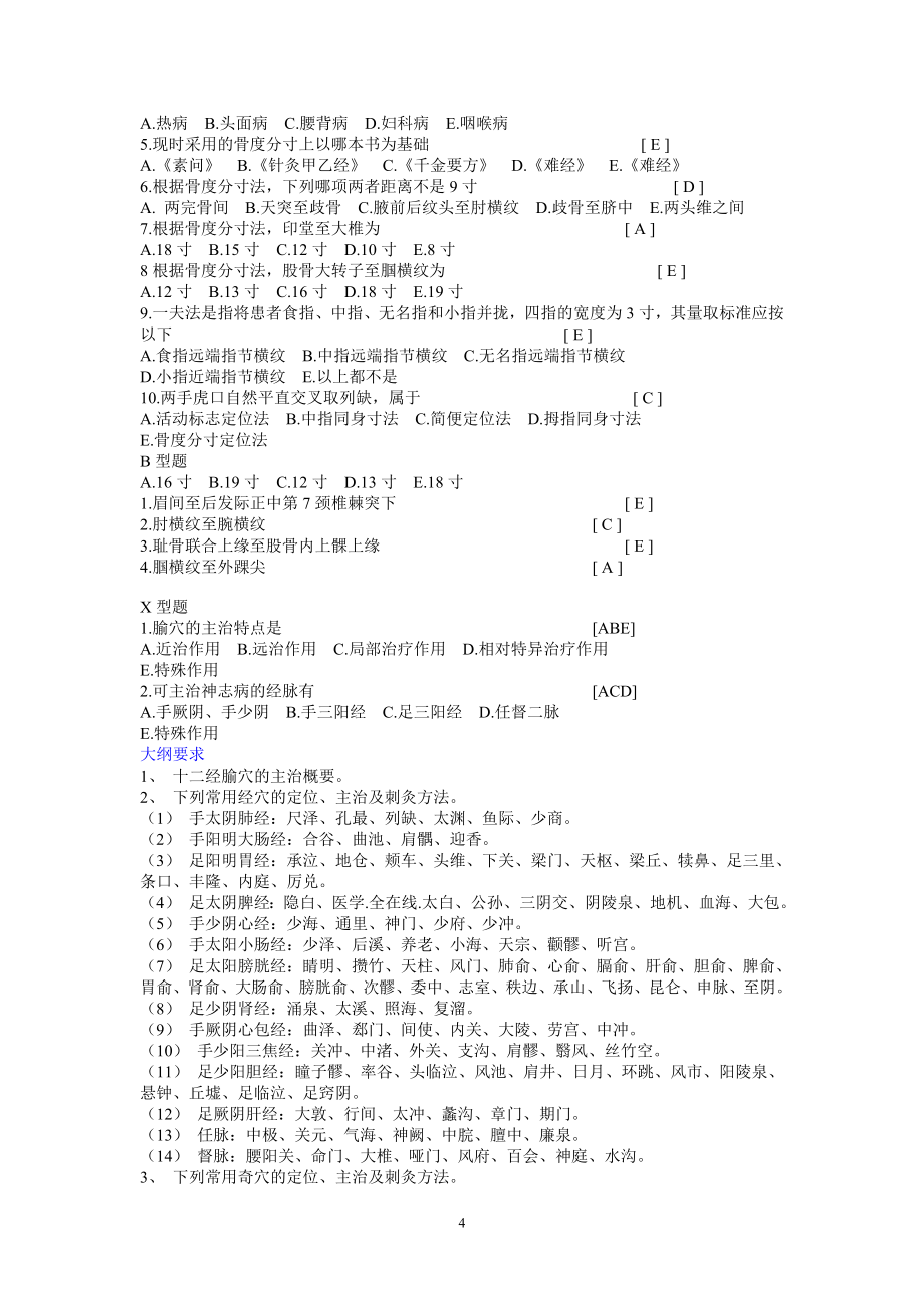 针灸学考试复习资料整理__精华版和系统版.doc_第4页