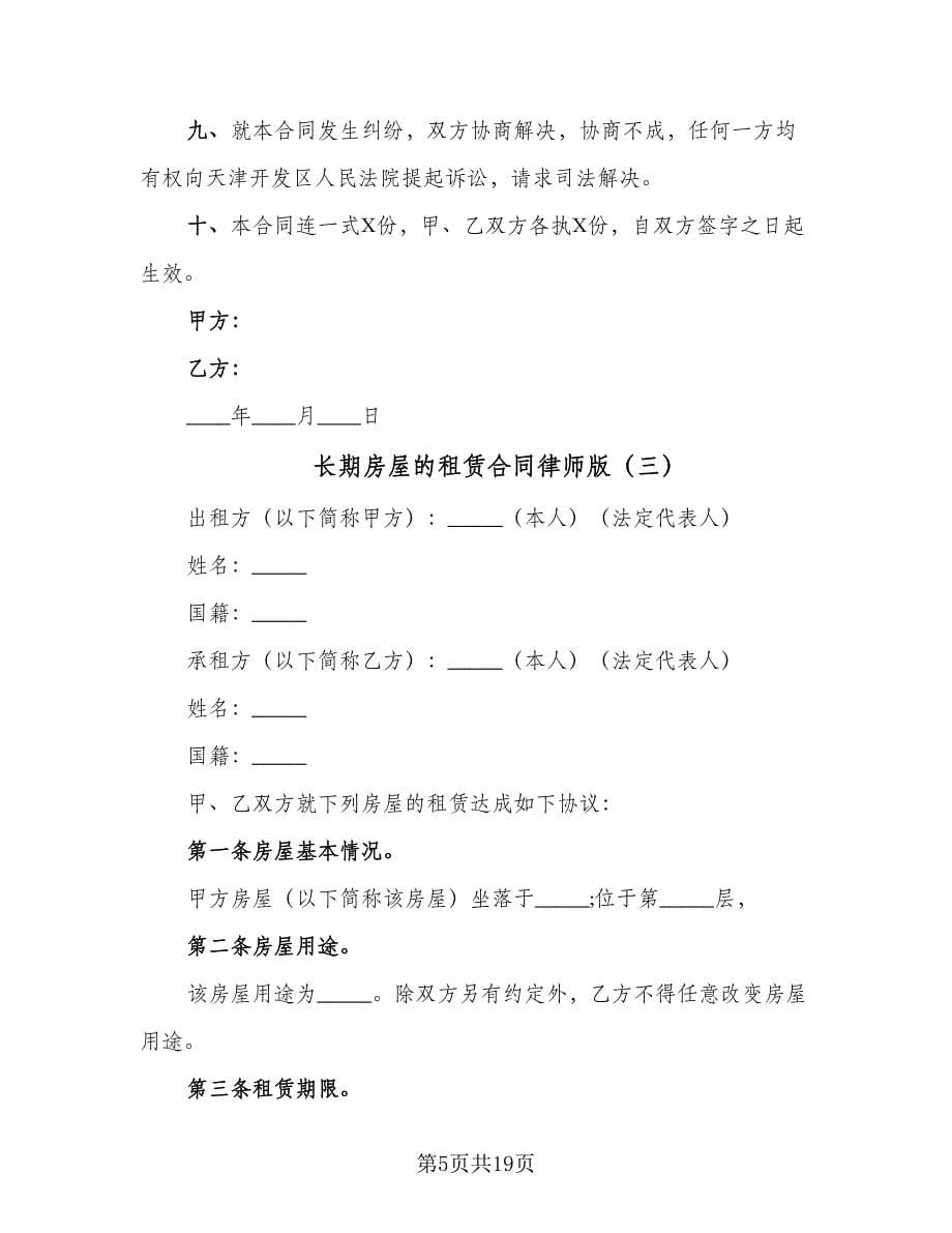 长期房屋的租赁合同律师版（四篇）.doc_第5页