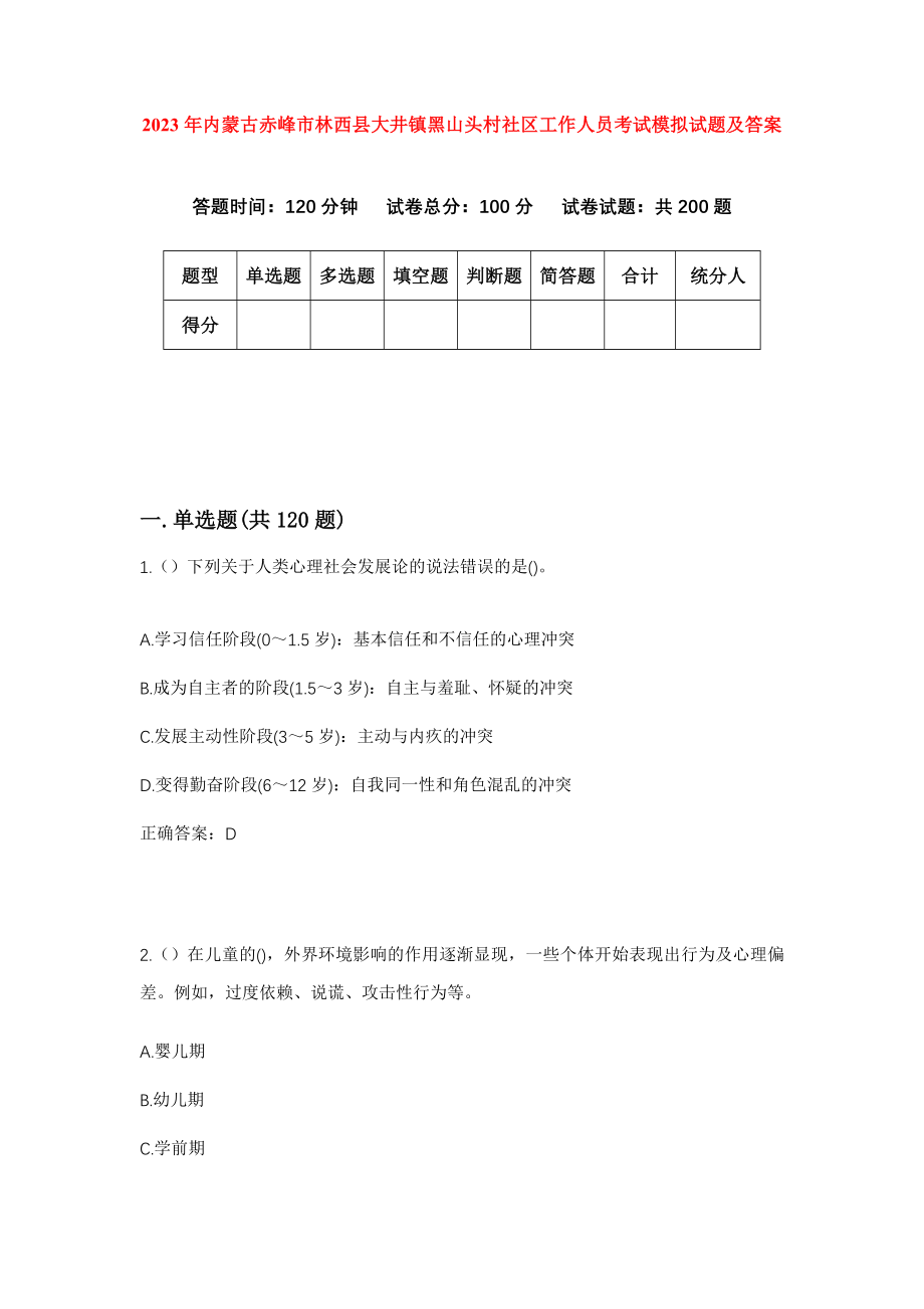 2023年内蒙古赤峰市林西县大井镇黑山头村社区工作人员考试模拟试题及答案_第1页