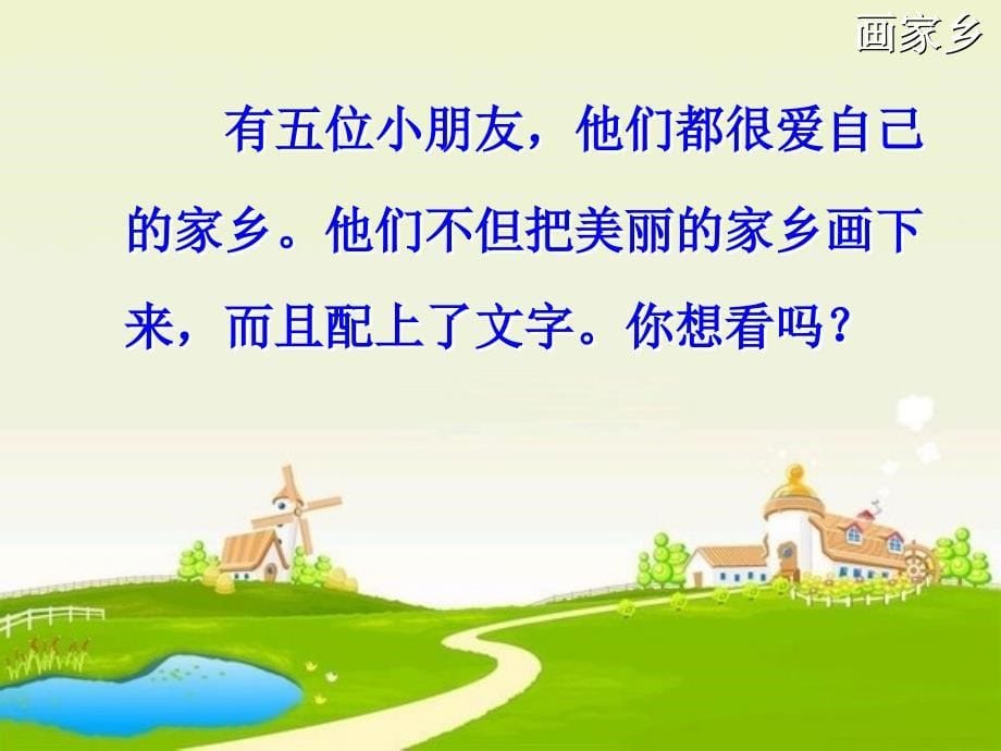 24画家乡(讲练结合)_第5页