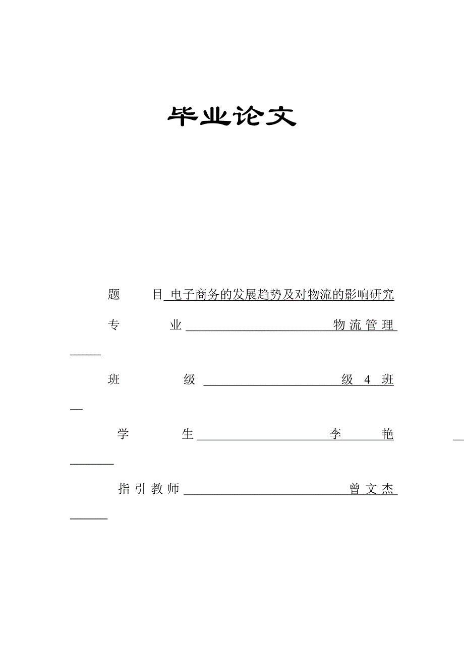 电子商务的发展趋势及对物流的影响研究_第1页