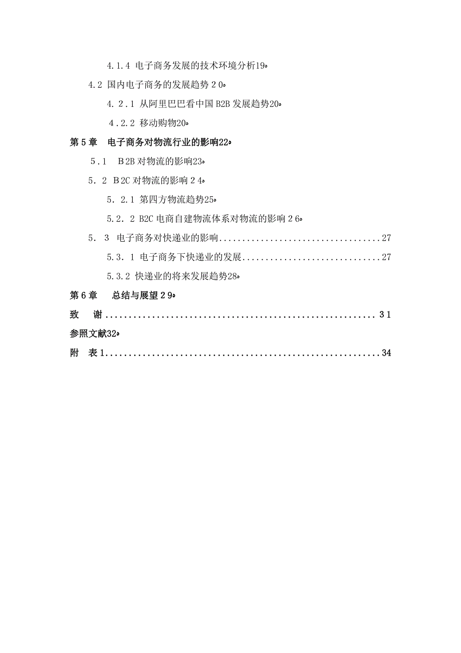 电子商务的发展趋势及对物流的影响研究_第4页