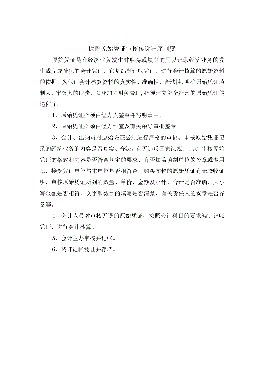 医院原始凭证审核传递程序制度_第1页