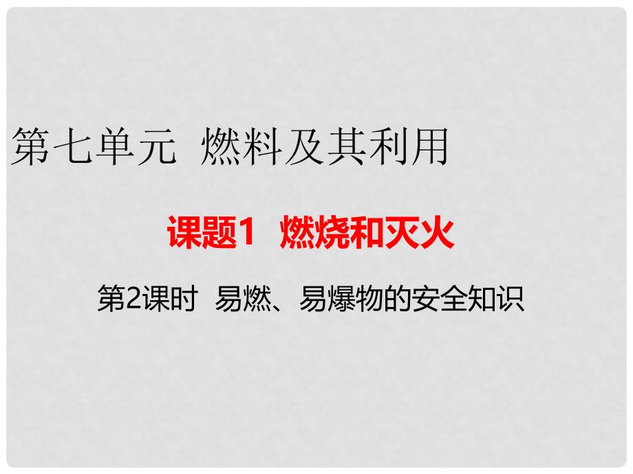 九年级化学上册 第7单元 燃料及其利用 课题1 燃烧和灭火 第2课时 易燃、易爆物的安全知识教学课件 （新版）新人教版_第1页