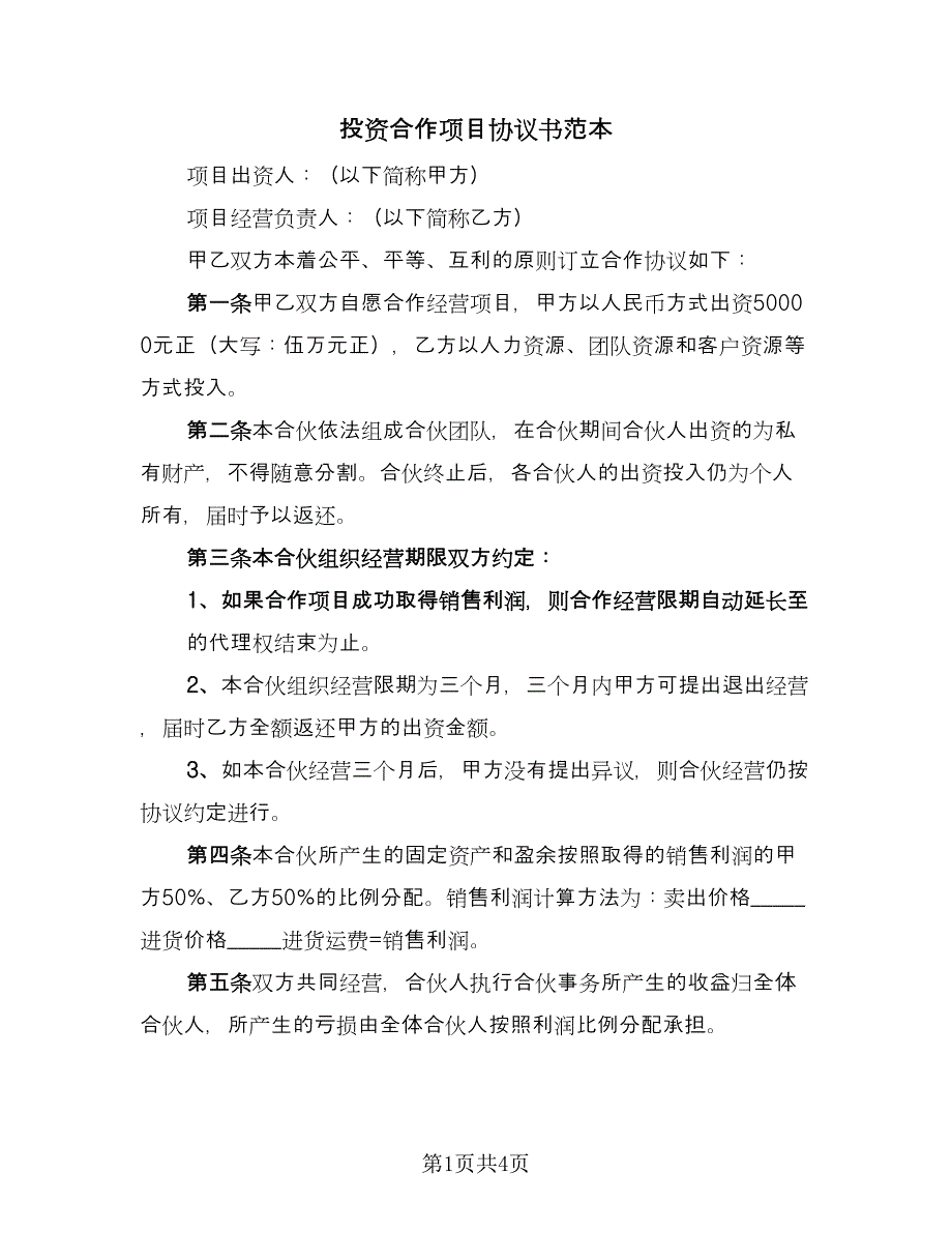 投资合作项目协议书范本（二篇）.doc_第1页