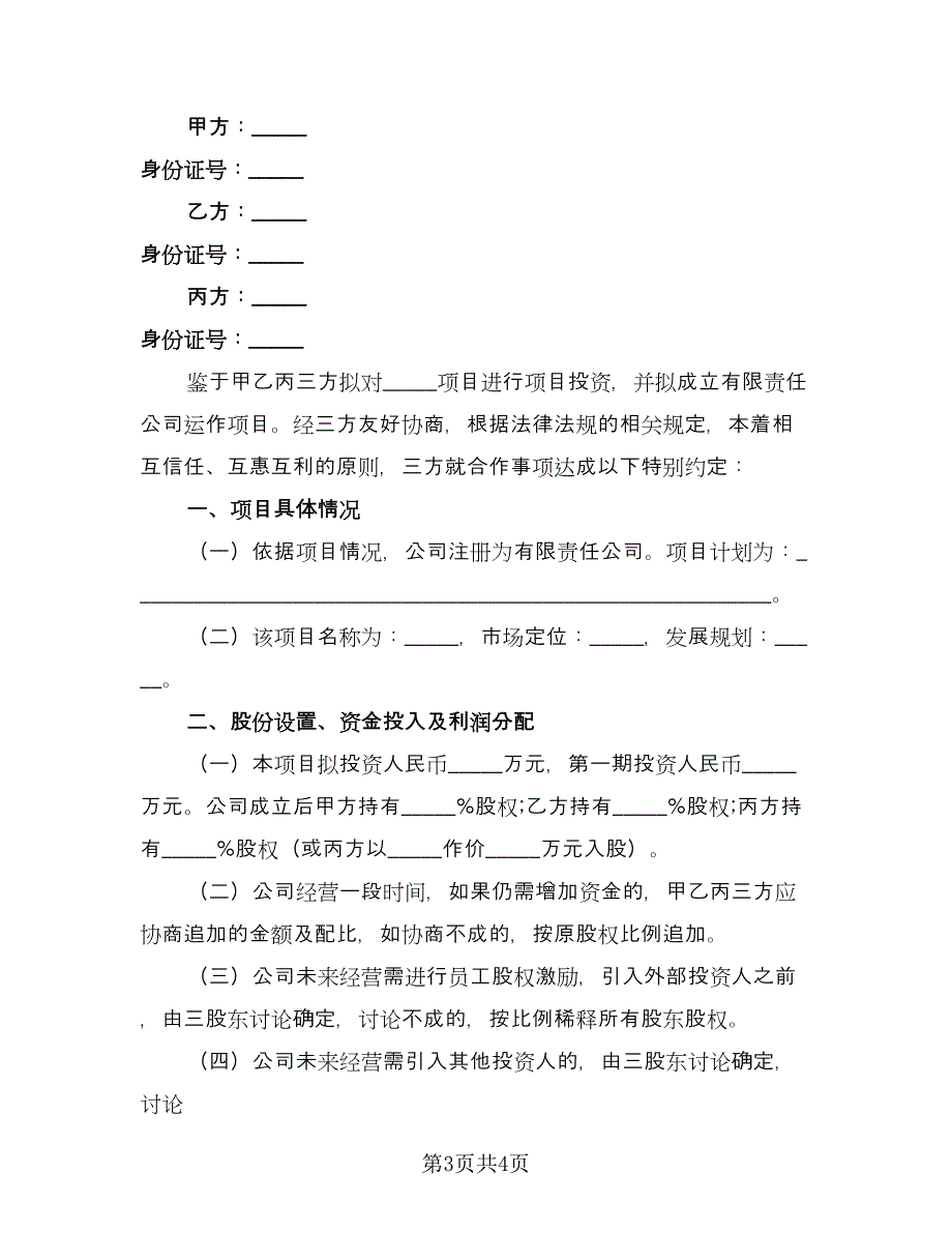 投资合作项目协议书范本（二篇）.doc_第3页