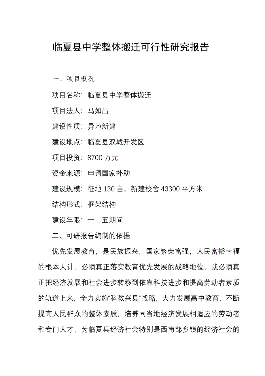 中学整体搬迁可行性研究报告19707_第1页