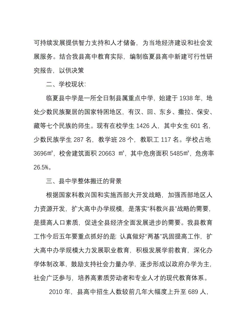 中学整体搬迁可行性研究报告19707_第2页