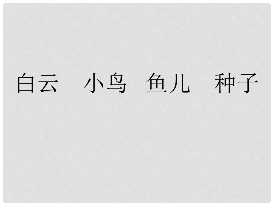 一年级语文上册《家》课件4 苏教版_第2页