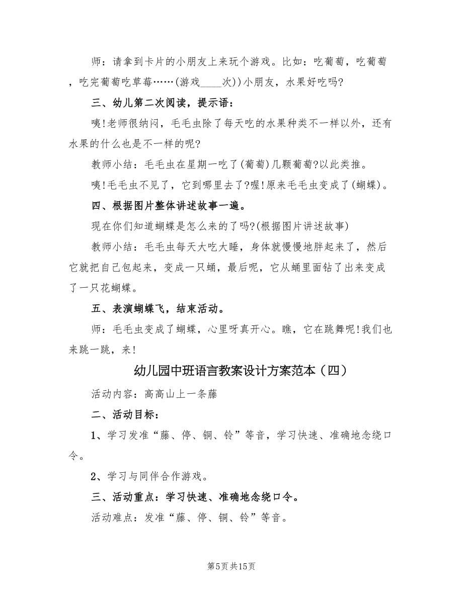 幼儿园中班语言教案设计方案范本（8篇）.doc_第5页