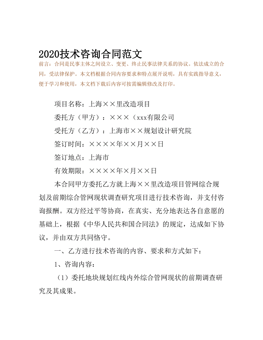 2020技术咨询合同范文(DOC 9页)_第2页