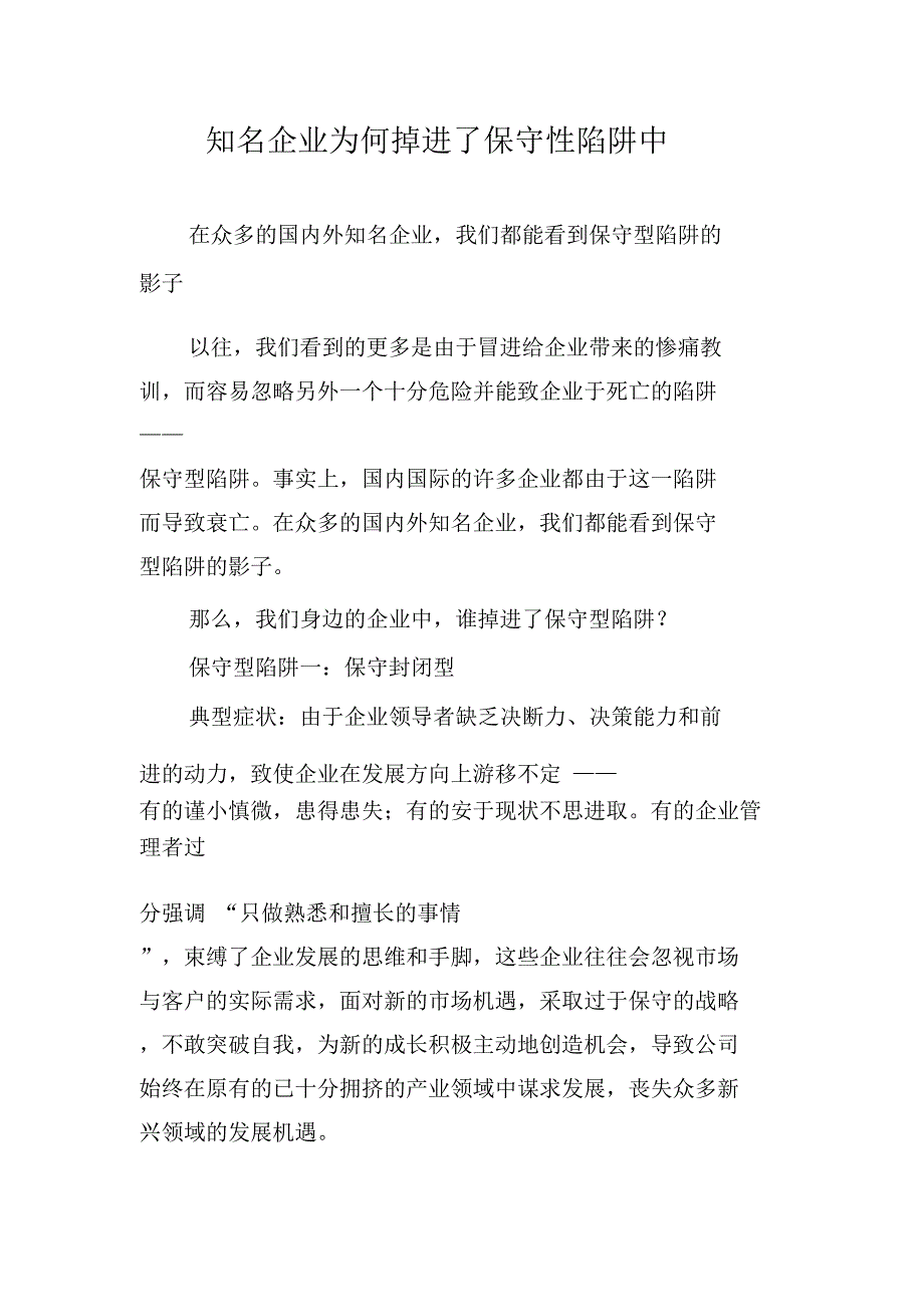 知名企业为何掉进了保守性陷阱中_第1页