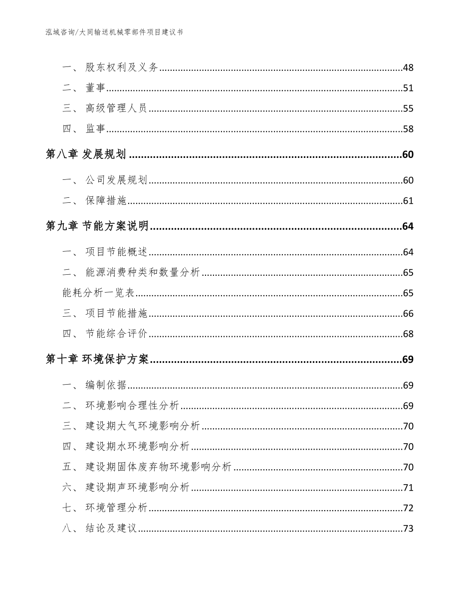 大同输送机械零部件项目建议书【范文】_第3页