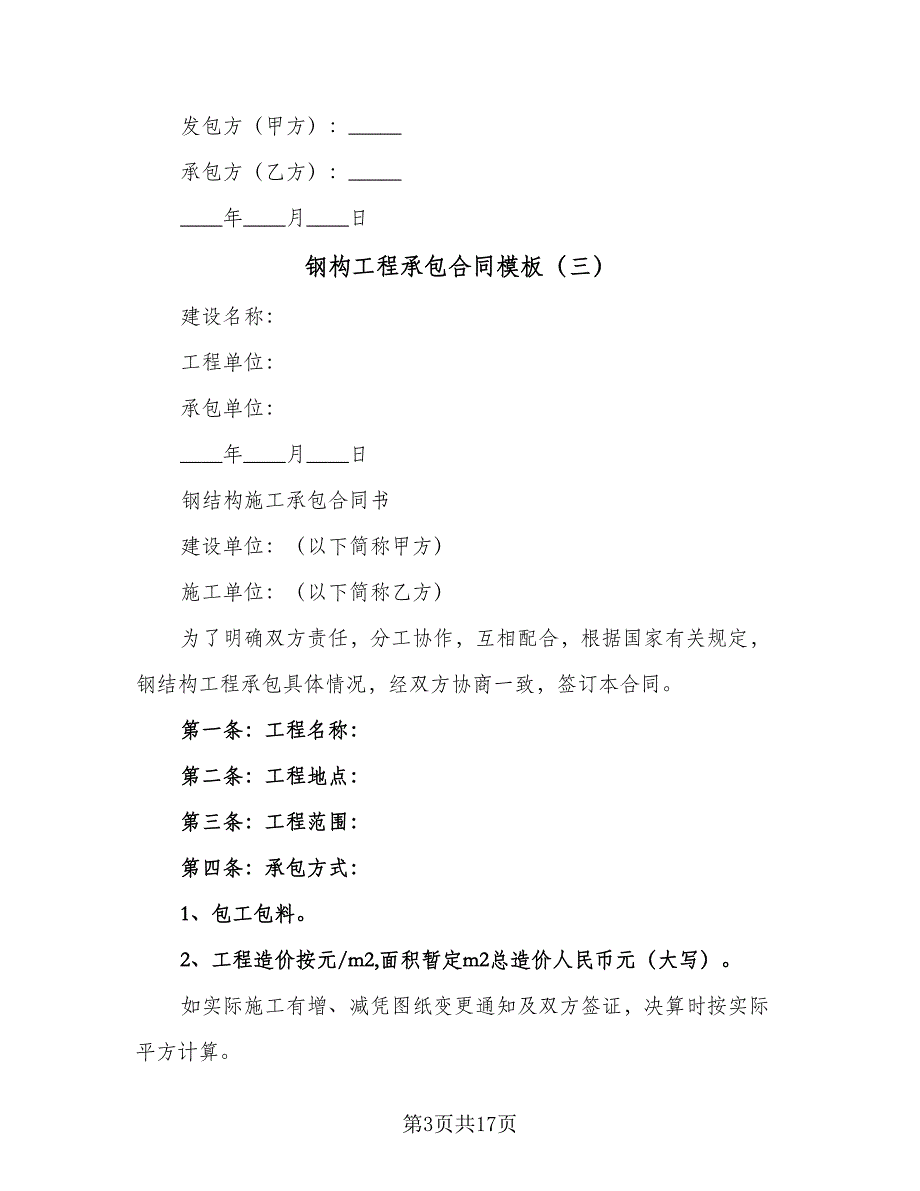 钢构工程承包合同模板（6篇）_第3页