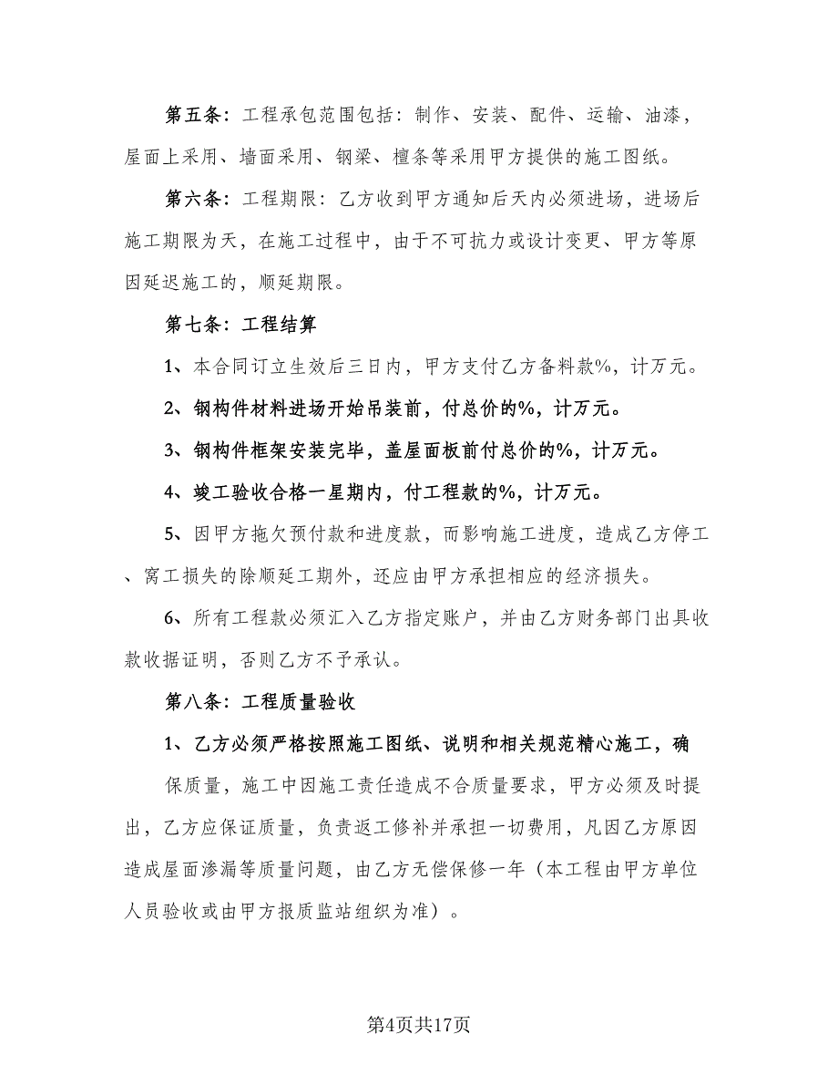 钢构工程承包合同模板（6篇）_第4页