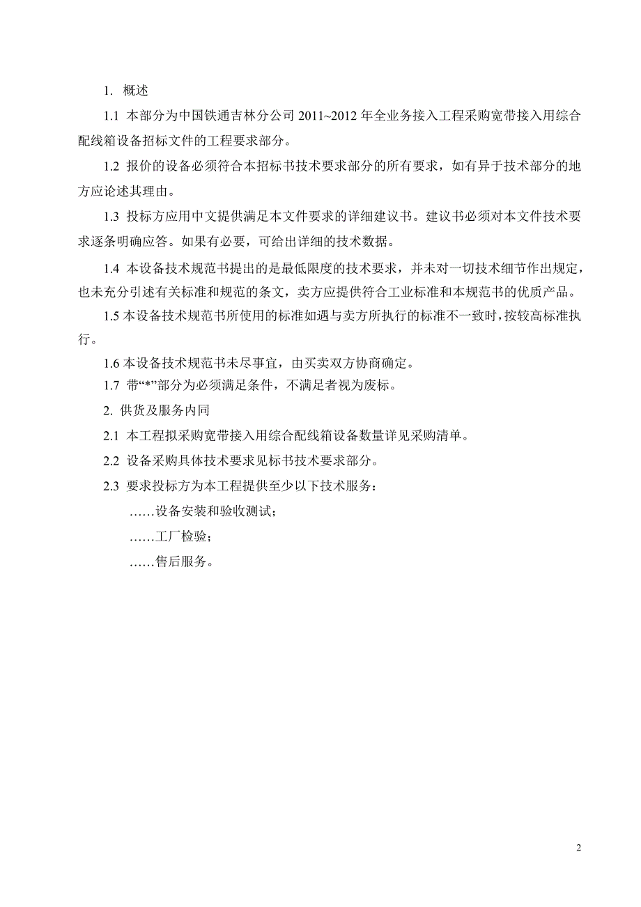 技术规范书---宽带接入用综合配线箱_第3页