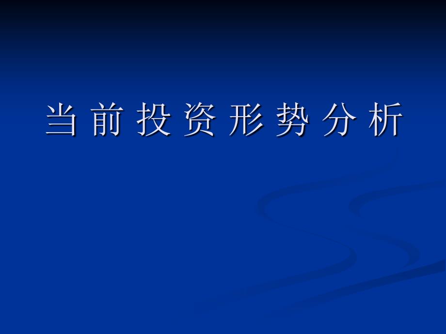 罗云毅当前投资形势分析_第1页