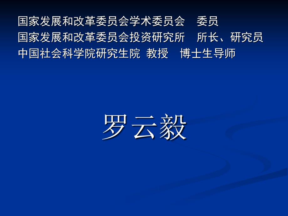 罗云毅当前投资形势分析_第2页