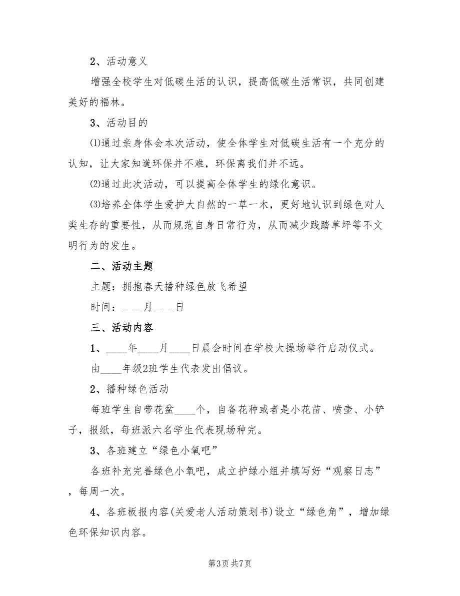 学校植树节活动方案标准范本（四篇）_第3页