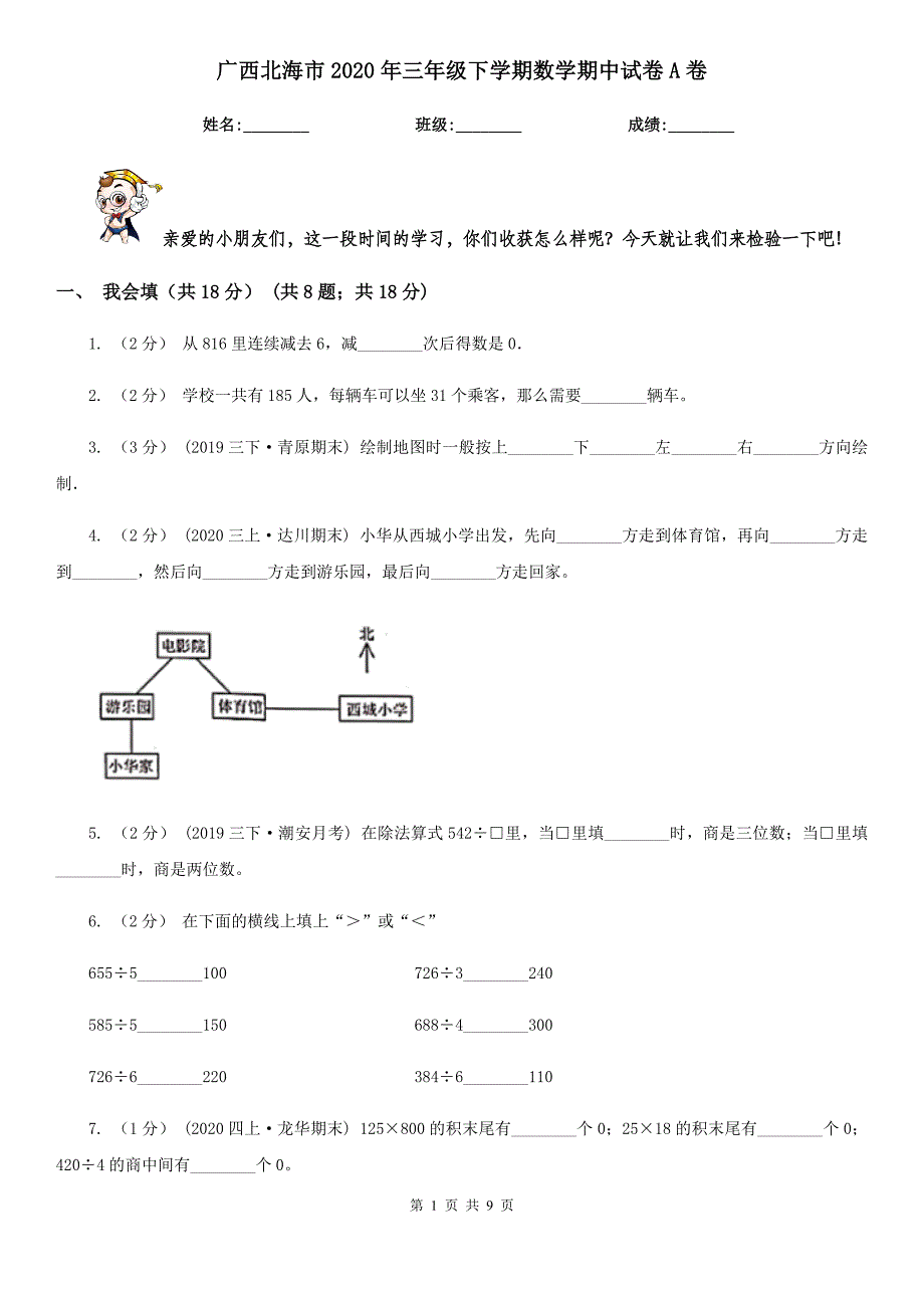 广西北海市2020年三年级下学期数学期中试卷A卷_第1页