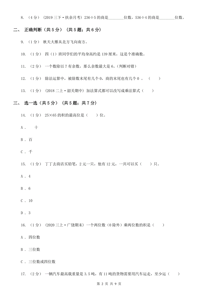 广西北海市2020年三年级下学期数学期中试卷A卷_第2页