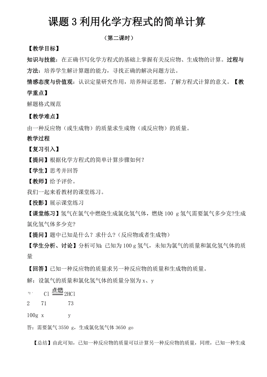 人教版九年级上册 第5单元 课题3 利用化学方程式的简单计算(第二课时)教案_第1页