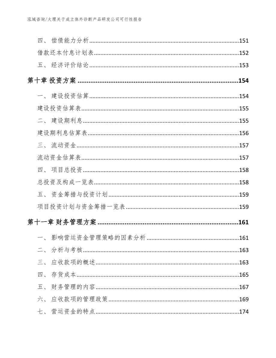 大理关于成立体外诊断产品研发公司可行性报告范文参考_第5页