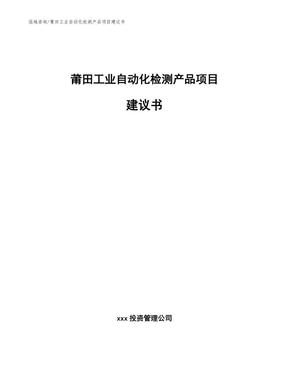 莆田工业自动化检测产品项目建议书（范文模板）_第1页