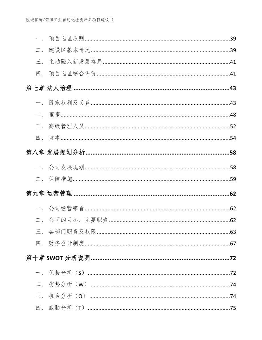 莆田工业自动化检测产品项目建议书（范文模板）_第5页