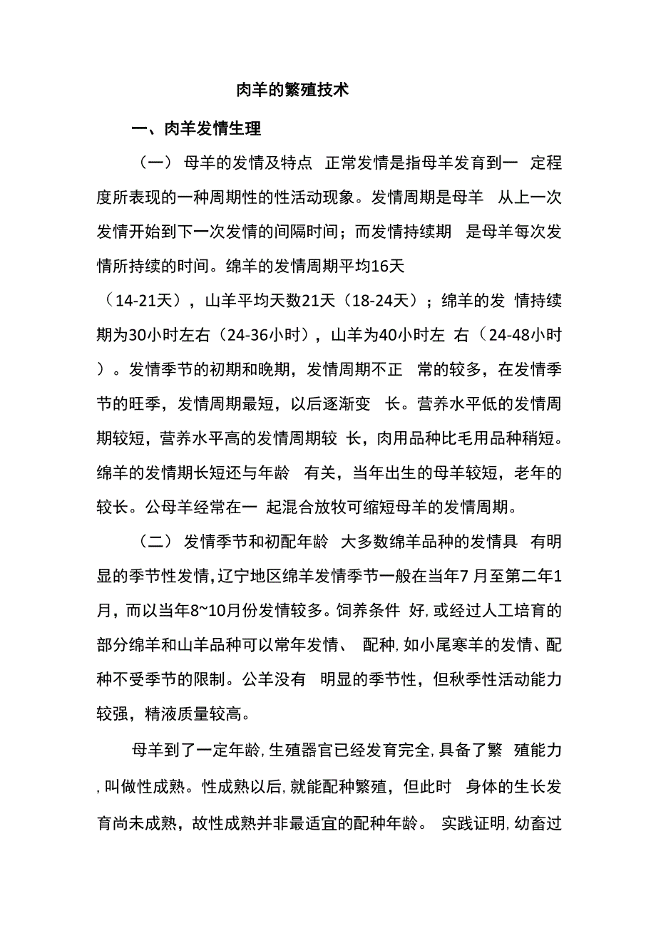 肉羊的繁殖技术综述_第1页