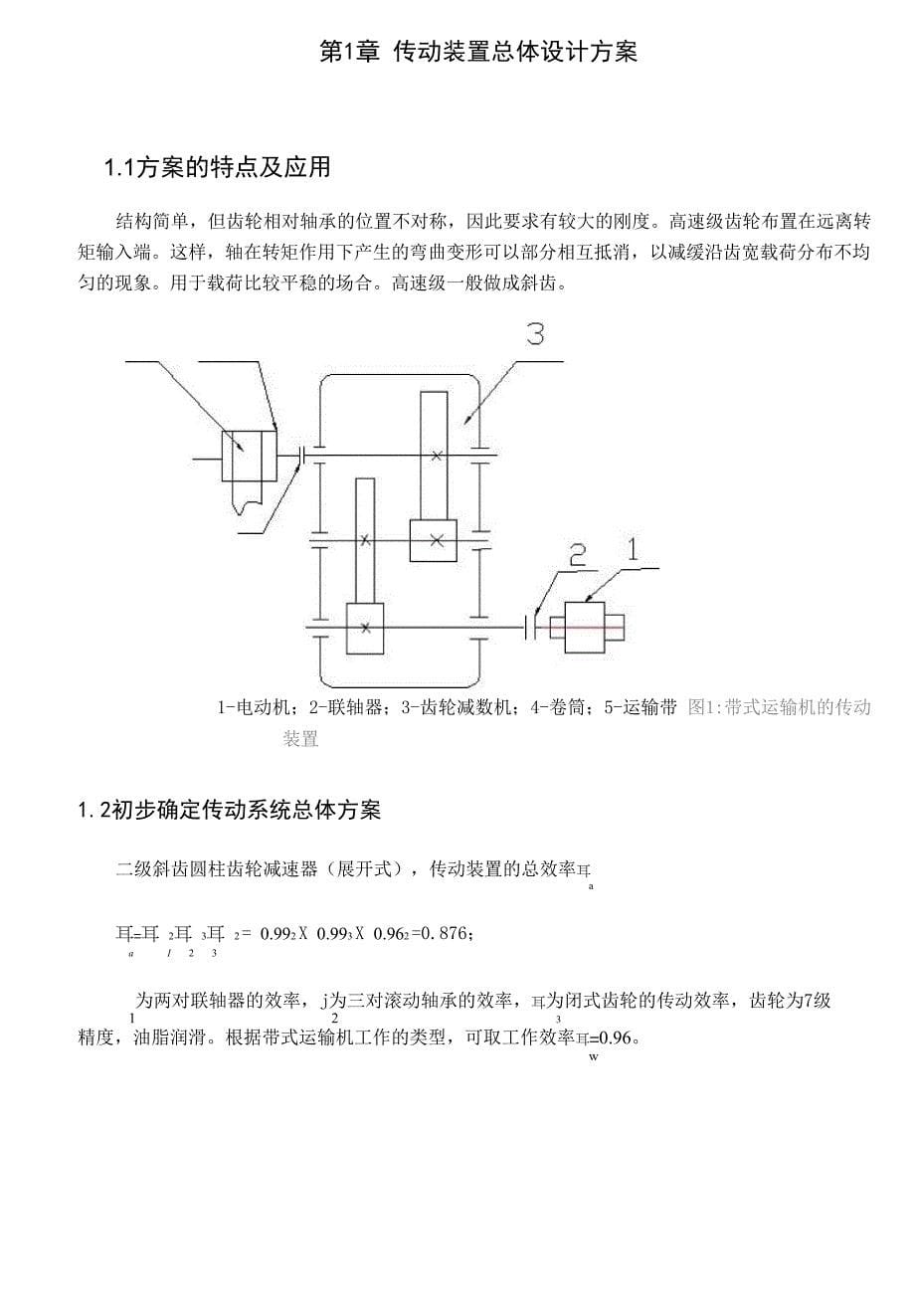 二级斜齿圆柱齿轮减速器_第5页