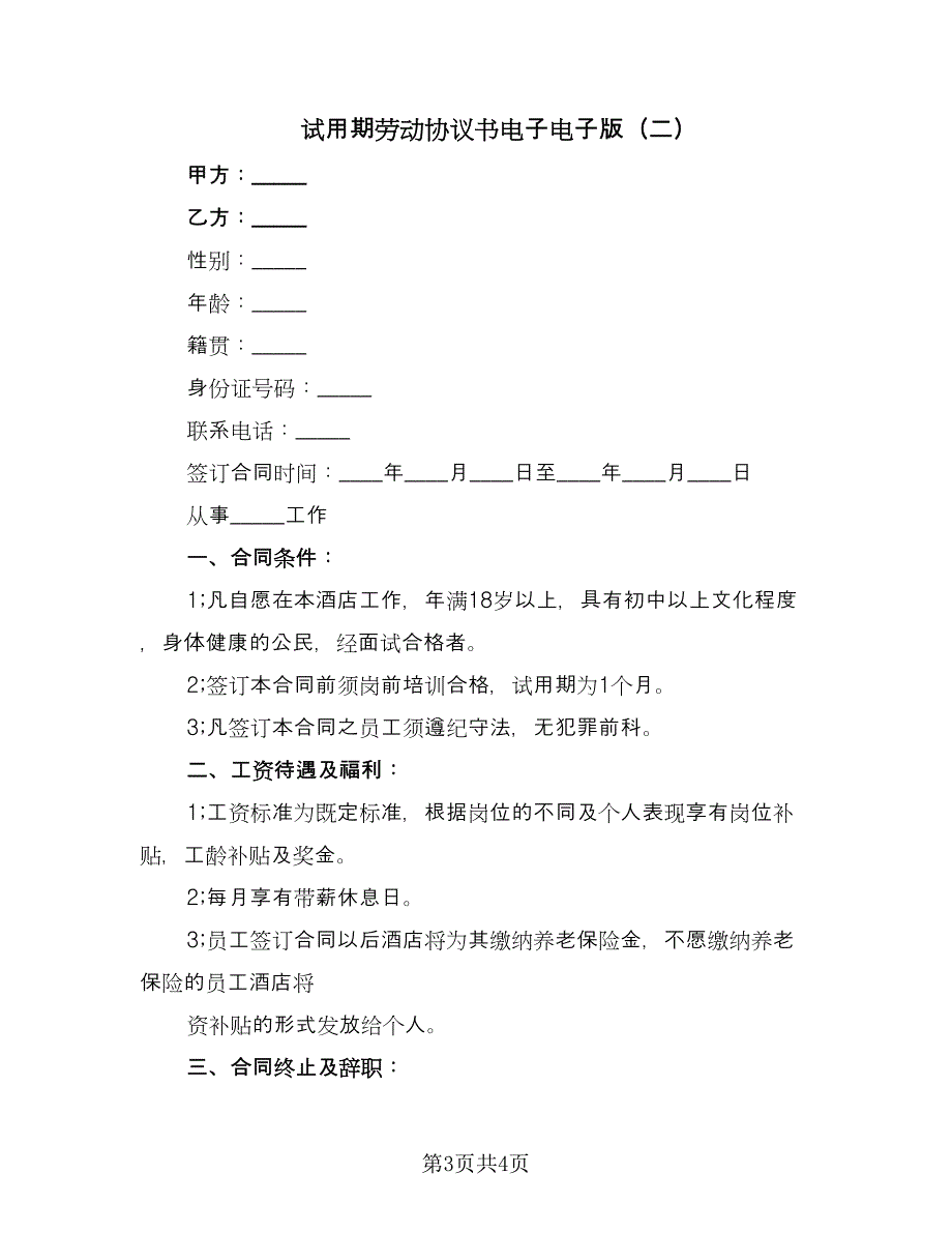 试用期劳动协议书电子电子版（2篇）.doc_第3页