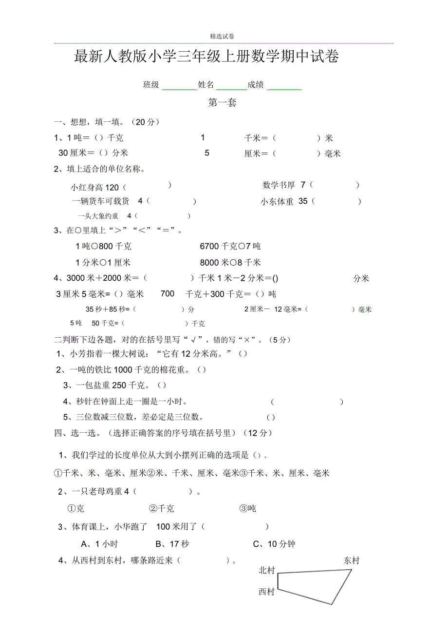 (共3套卷)人教版三年级上册数学期中试卷.doc_第1页