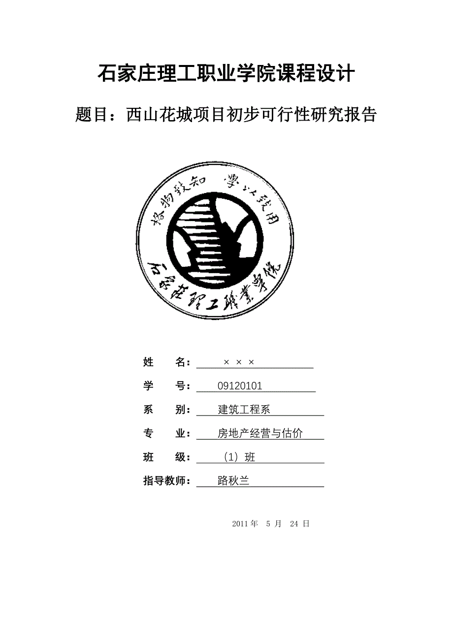 新庄村旧村改造项目可行性研究报告.doc_第1页