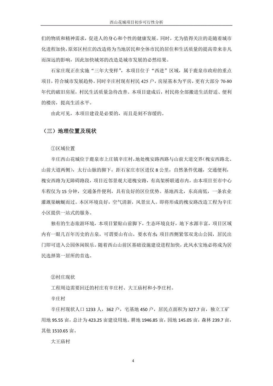 新庄村旧村改造项目可行性研究报告.doc_第5页