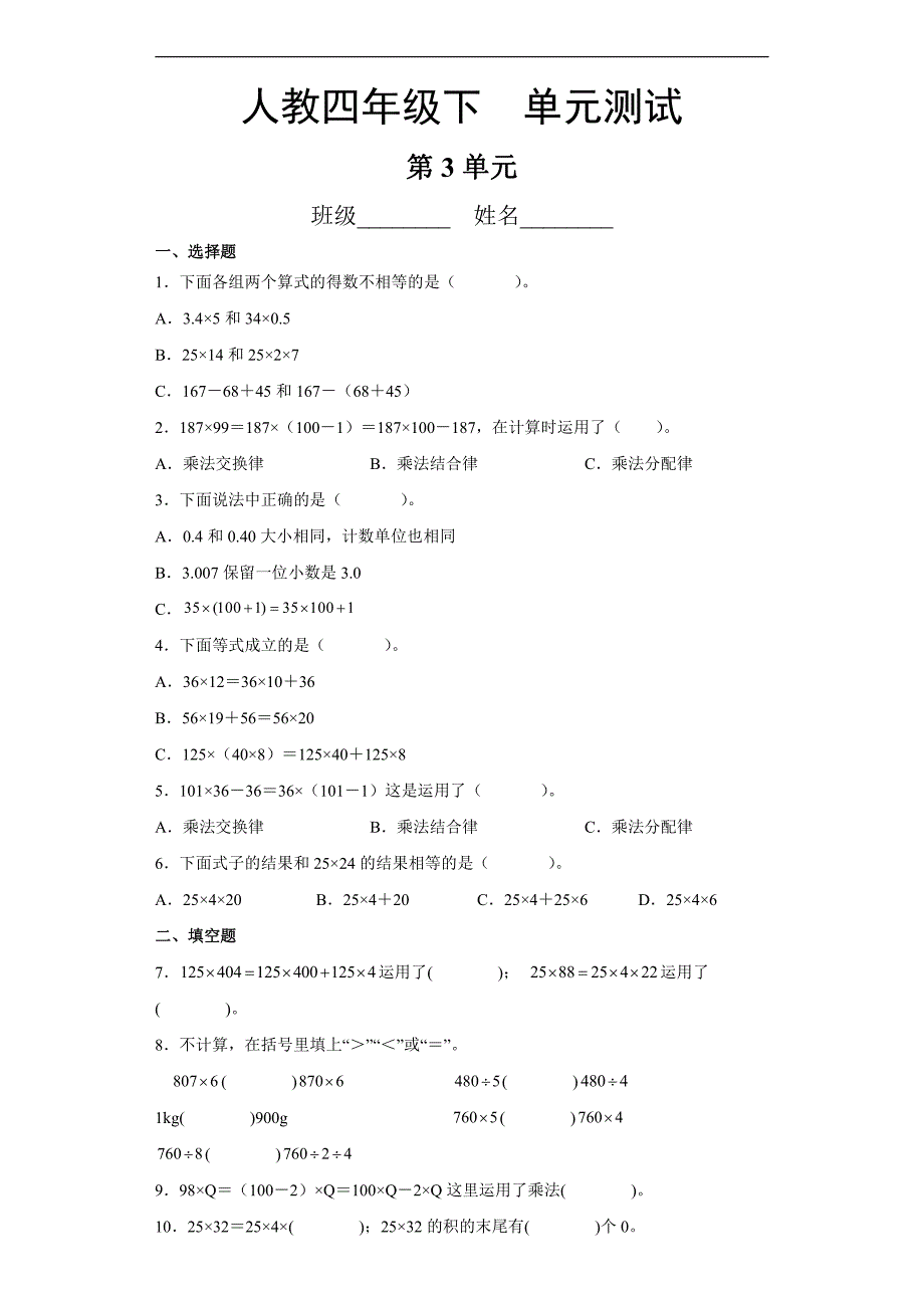 四年级下册数学人教版第3单元复习《单元测试》(含答案)_第1页