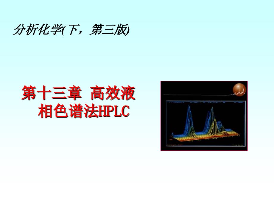 分析化学课件：第十三章 高效液相色谱法HPLC_第1页