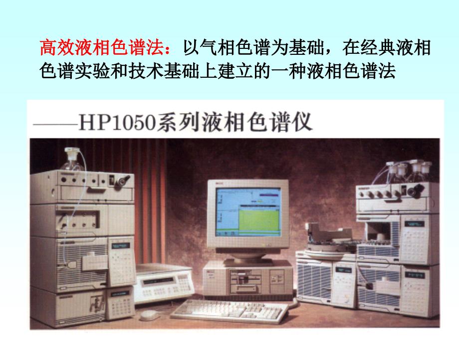 分析化学课件：第十三章 高效液相色谱法HPLC_第2页