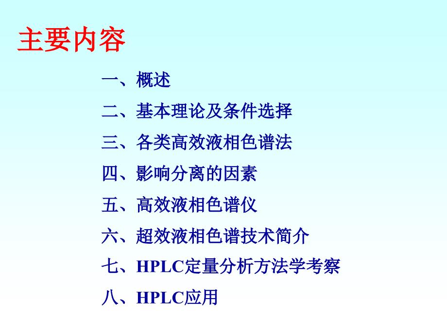 分析化学课件：第十三章 高效液相色谱法HPLC_第3页