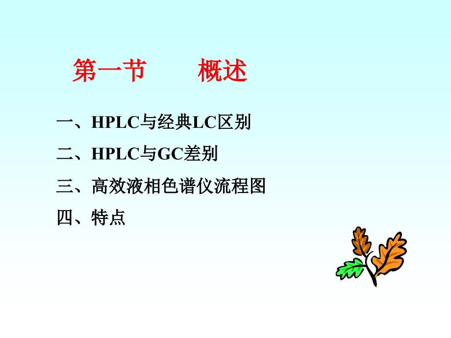 分析化学课件：第十三章 高效液相色谱法HPLC_第4页