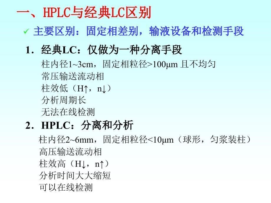 分析化学课件：第十三章 高效液相色谱法HPLC_第5页