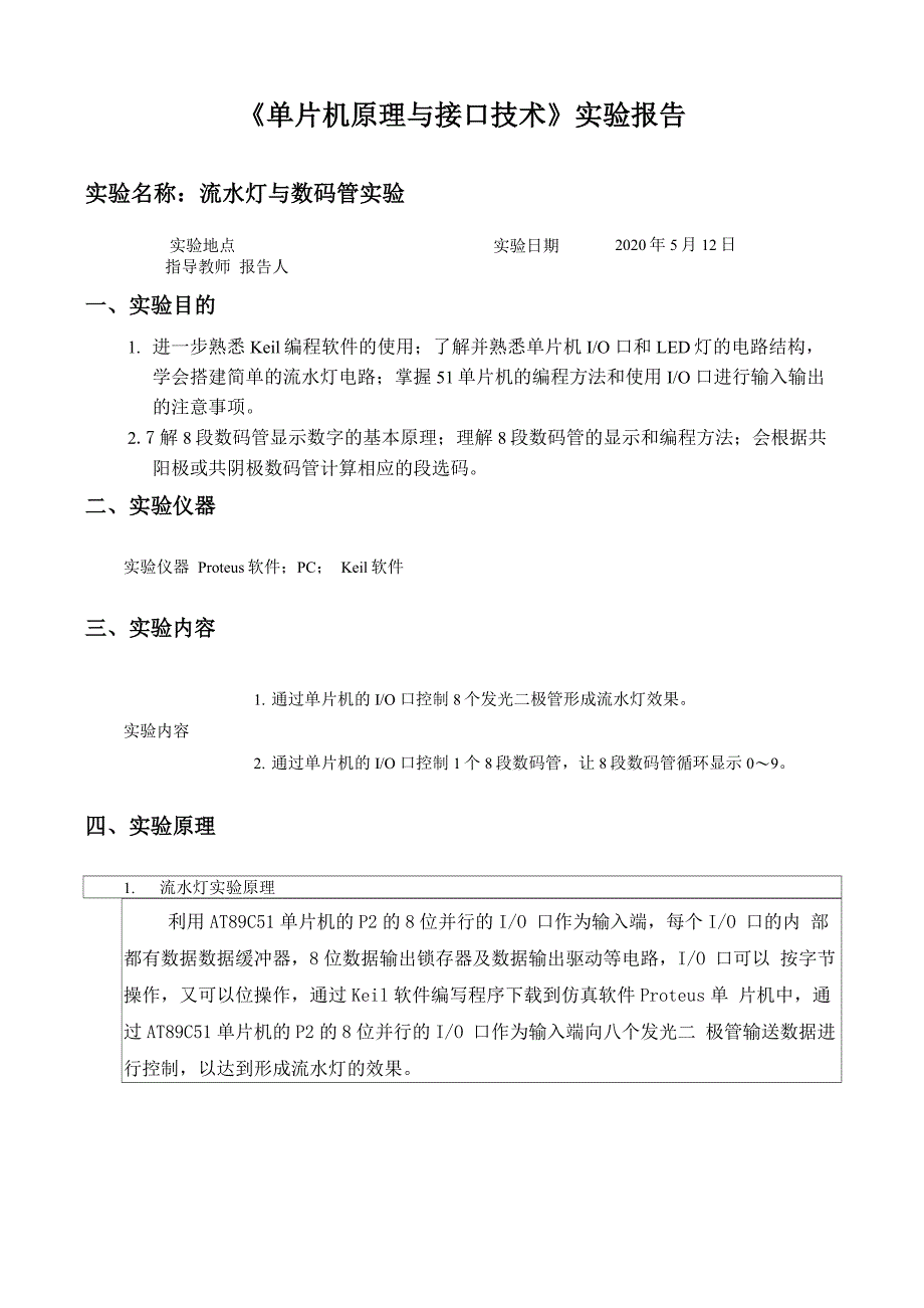 《单片机原理与接口技术》(实验二)_第1页