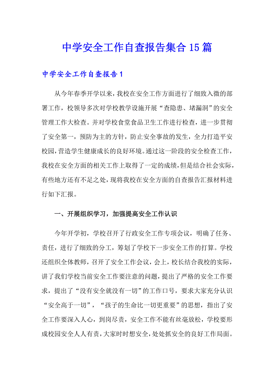 中学安全工作自查报告集合15篇_第1页