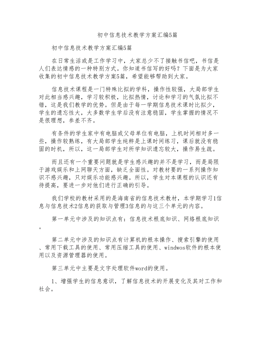 初中信息技术教学计划汇编5篇_第1页