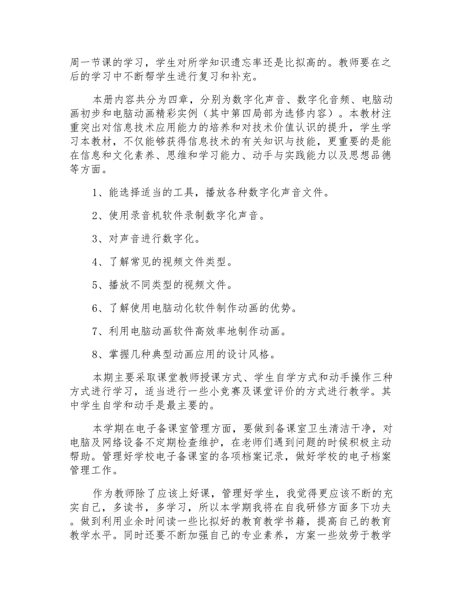 初中信息技术教学计划汇编5篇_第3页