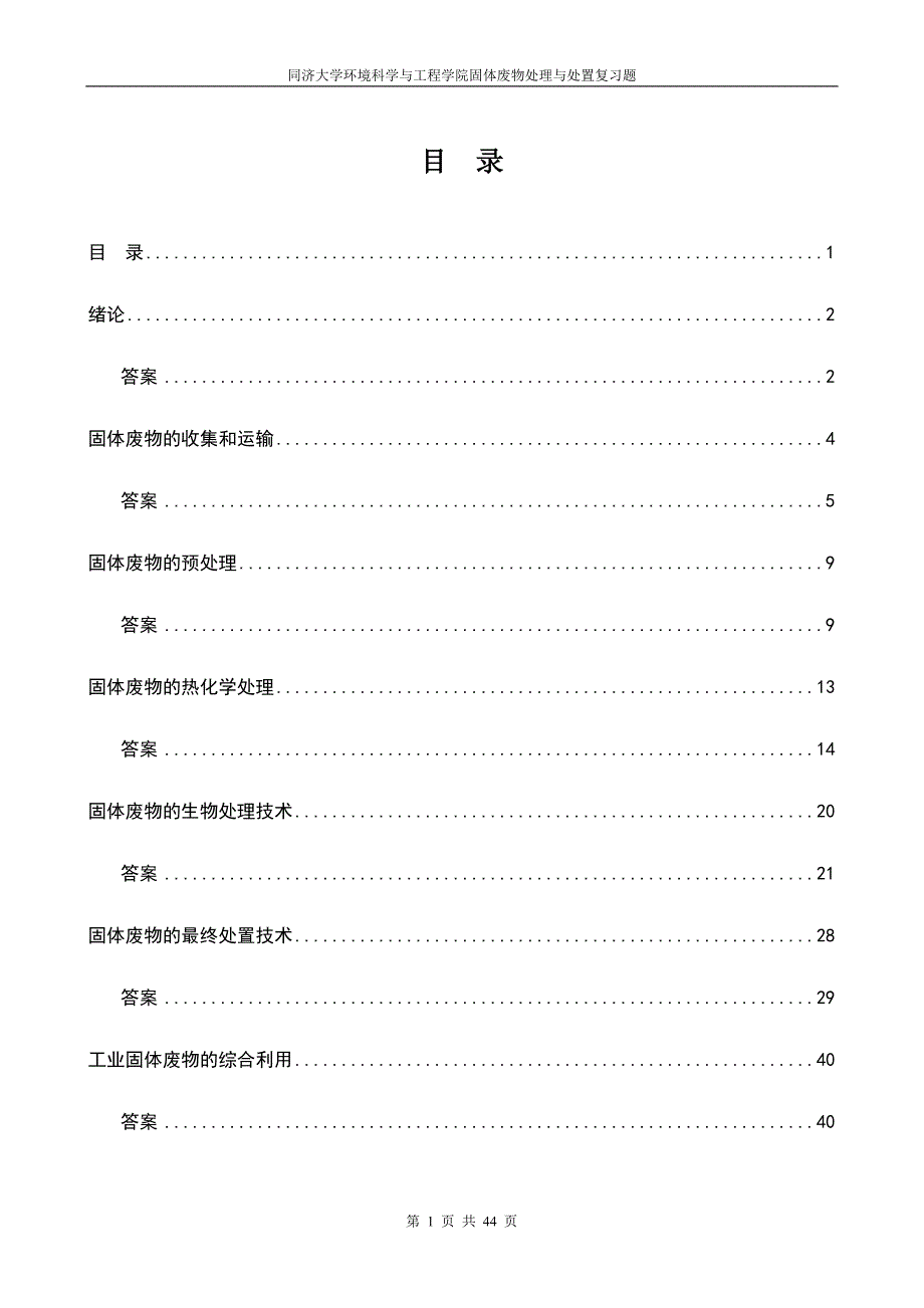 同济大学2011年硕士研究生入学考试试卷A组固废复习题_第1页