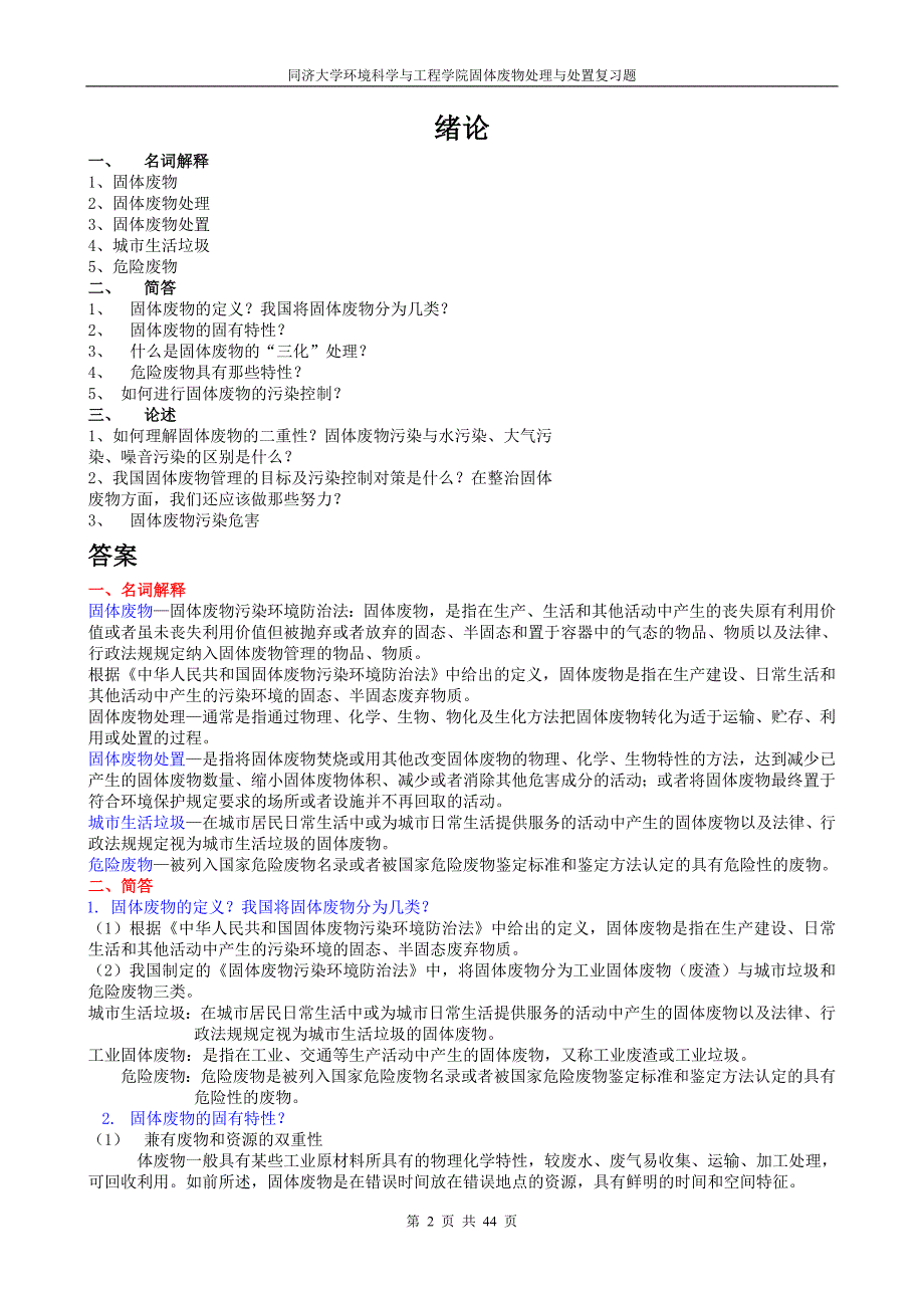 同济大学2011年硕士研究生入学考试试卷A组固废复习题_第2页