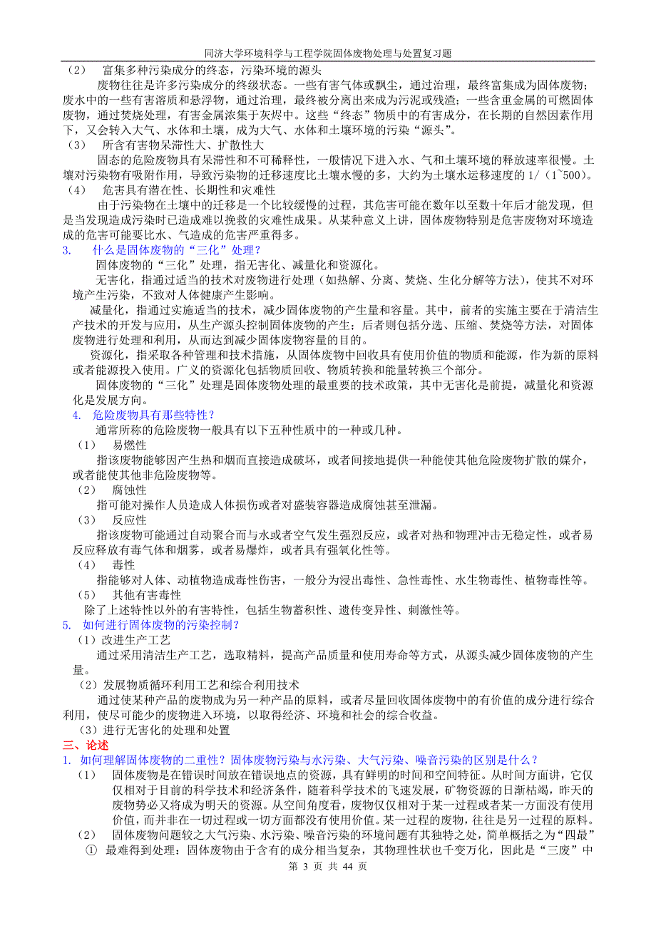 同济大学2011年硕士研究生入学考试试卷A组固废复习题_第3页