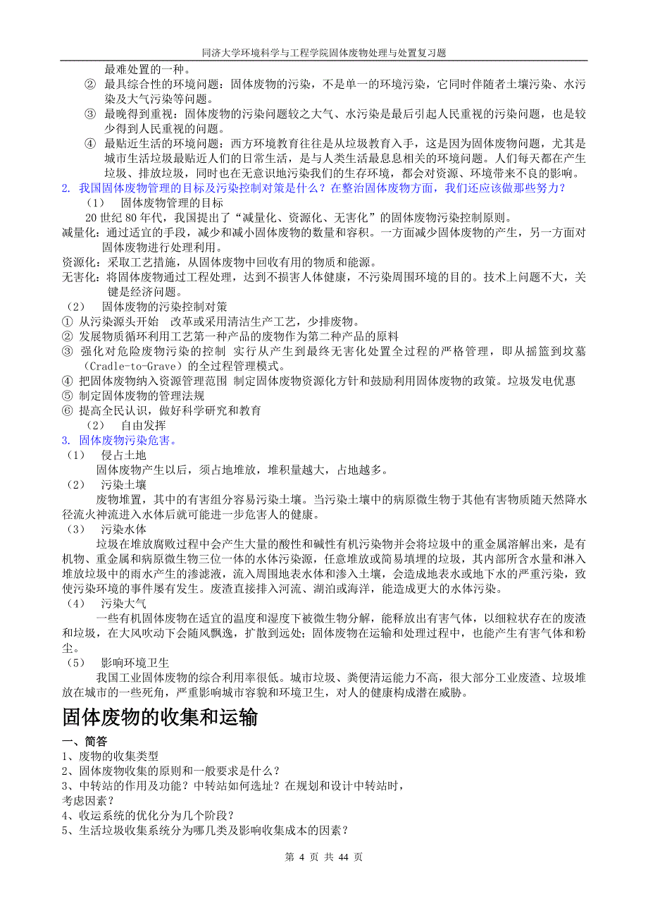 同济大学2011年硕士研究生入学考试试卷A组固废复习题_第4页